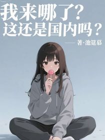 oc穿盗笔：雾草，我来哪了？这还是国内吗？