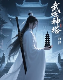 武炼神塔