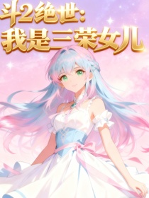 斗2绝世：我是三荣女儿