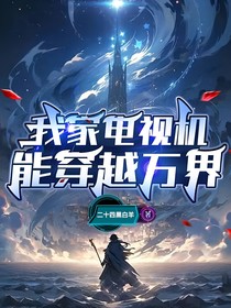 我家电视机能穿越万界