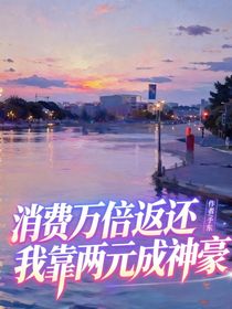 消费万倍返还，我靠两元成神豪