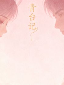青台记