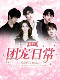 KPL：团宠日常
