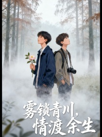 雾锁青川，情渡余生