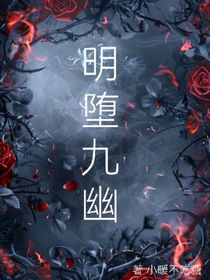 明堕九幽