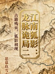 江南狐影：龙脉诡局二