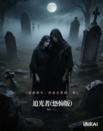 追光者（恐怖版）