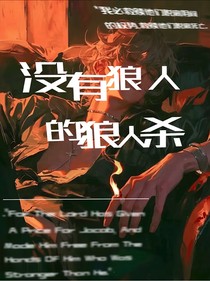 没有狼的狼人杀