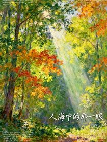 雷安：人海中的那一眼