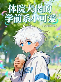 学长不可以，你靠的越来越近