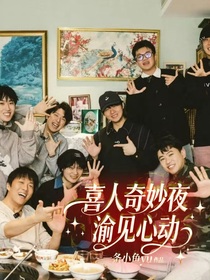 喜人奇妙夜：渝见心动