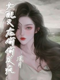 女配又在偷偷发疯