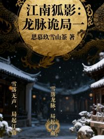 江南狐影：龙脉诡局一
