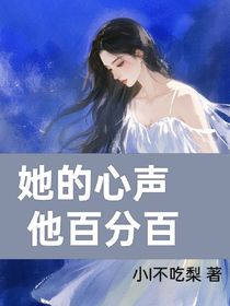 她的心声他百分百