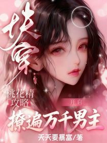 快穿：桃花精攻略开启，撩遍万千男主