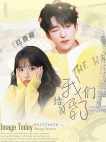 黄子弘凡：（恋综）我们结婚了