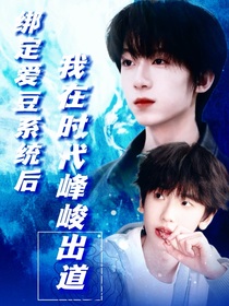 TF四代：绑定爱豆系统后我在时代峰峻出道了