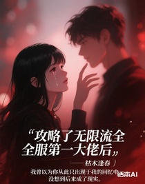 攻略了无限流全服第一大佬后