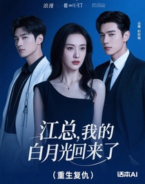 白月光回归后，我甩了江总（重生万人迷）