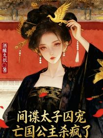 间谍太子囚宠亡国公主杀疯了