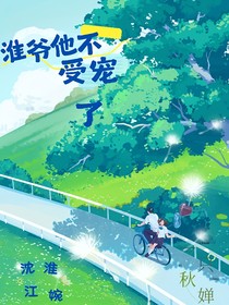 淮爷他不受宠了