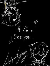 无限游戏的再会