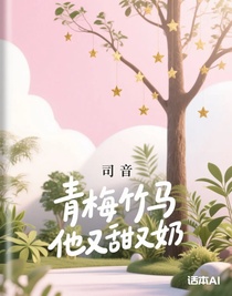 青梅竹马他又甜又奶