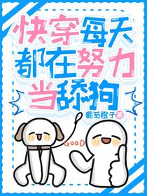 快穿每天都在努力当舔狗