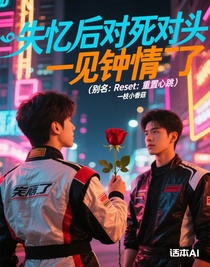 失忆后对死对头一见钟情了（别名：Reset：重置心跳）