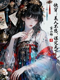 快穿：美人不慈，谋定天下