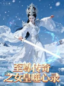 至尊传奇之女皇噬心录