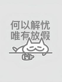 凹凸世界：别一醒来就穿越啊！