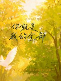 你就是我的全部……