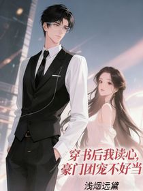 穿书后我读心，豪门团宠不好当