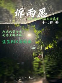 诉雨愿