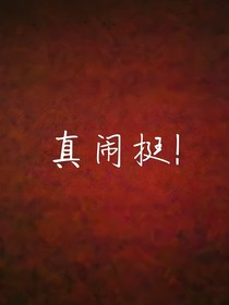 真闹挺