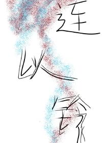 连以铃