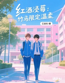 红酒浸莓：竹马限定温柔