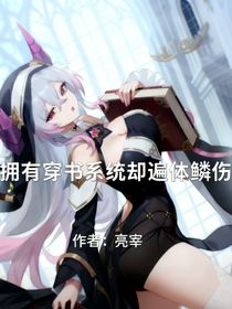 拥有穿书系统却遍体鳞伤