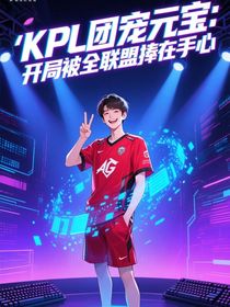 KPL团宠元宝：开局被全联盟捧在手心