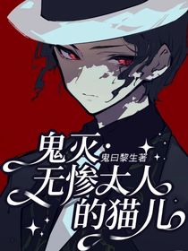 鬼灭：无惨大人的猫儿