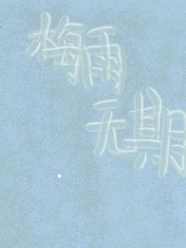 梅雨无期