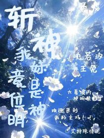 斩神：我妹竟是为神明！
