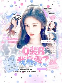 KPL：O装B我暴露了