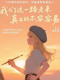 oc：我们这一路走来真的不容易