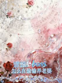 震惊！boss怎么在偷偷养老婆！