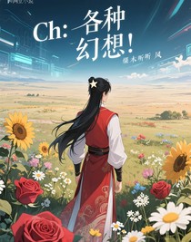 ch：各种幻想
