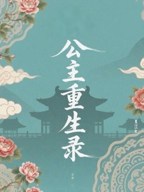公主重生录