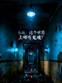 这个世上哪有什么鬼魂啊？