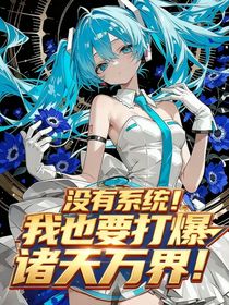 没有系统！我也要打爆诸天万界！